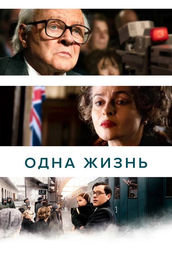 Одна жизнь 2023 постер